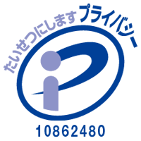 プライバシーマーク