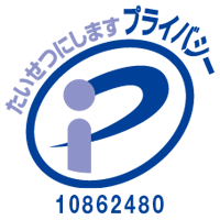 プライバシーマーク