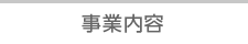 事業内容
