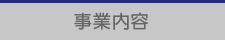 事業内容