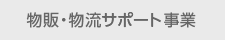 物販事業