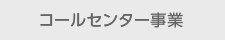 コールセンター事業