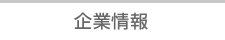 企業情報