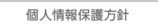 個人情報保護方針