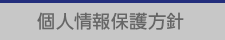 個人情報保護方針