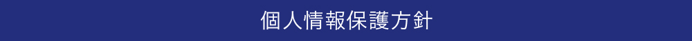 個人情報保護方針
